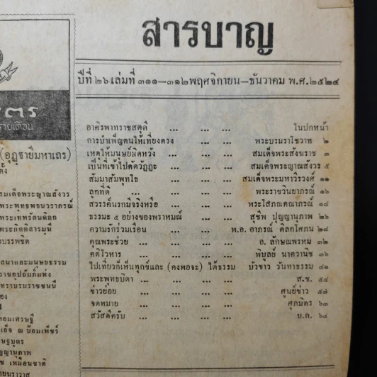 ศุภมิตร ปีที่ 26 เล่มที่ 311-312 พ.ย.-ธ.ค.2524 รูปที่ 2
