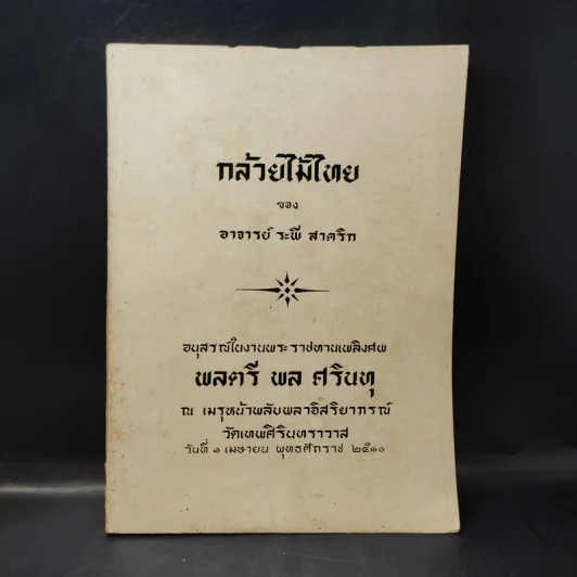กล้วยไม้ไทย ของอาจารย์ระพี สาคริก (อนุสรณ์งานพระราชทานเพลิงศพพลตรี พล ศรินทุ) รูปที่ 1