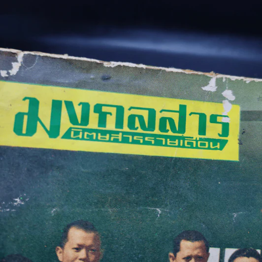 มงคลสาร ปีที่ 5 ฉบับที่ 50 ม.ค.2512 รูปที่ 3