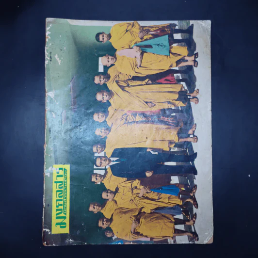 มงคลสาร ปีที่ 5 ฉบับที่ 50 ม.ค.2512 รูปที่ 1