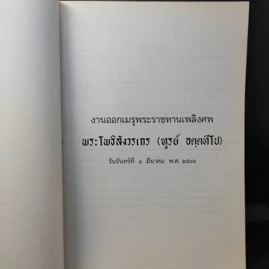 ออกเมรุพระราชทานเพลิงศพ พระโพธิสังวรเถร (ฑูรย์ อตตทีโป) รูปที่ 9