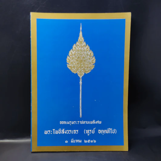 ออกเมรุพระราชทานเพลิงศพ พระโพธิสังวรเถร (ฑูรย์ อตตทีโป) รูปที่ 1