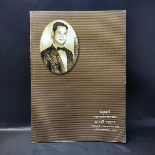 อนุสรณ์งานพระราชทานเพลิงศพนายสริ ยงยุทธ รูปที่ 1