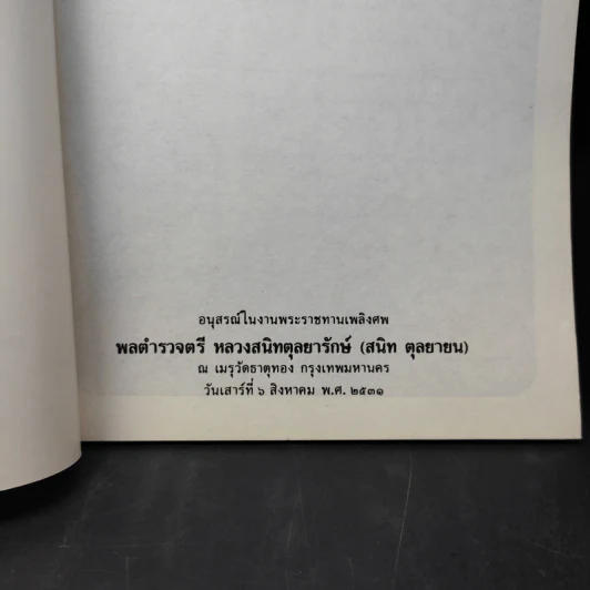 อนุสรณ์งานพระราชทานเพลิงศพ พลตำรวจตรี หลวงสนิทตุลยารักษ์ รูปที่ 8