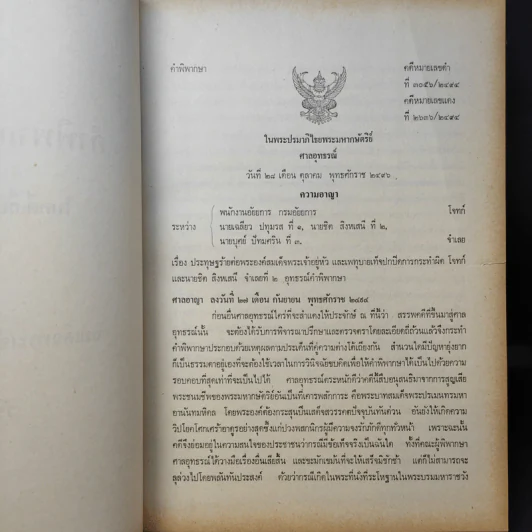 คำพิพากษาศาลอุทธรณ์ ศาลฎีกา คดีประทุษฐ์ร้ายต่อพระบาทสมเด็จพระปรเมนทรมหาอานันทมหิดล รัชกาลที่ 8 รูปที่ 10