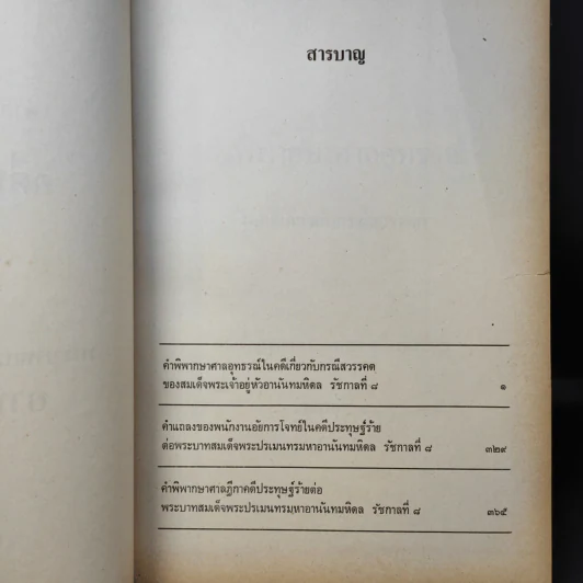 คำพิพากษาศาลอุทธรณ์ ศาลฎีกา คดีประทุษฐ์ร้ายต่อพระบาทสมเด็จพระปรเมนทรมหาอานันทมหิดล รัชกาลที่ 8 รูปที่ 9