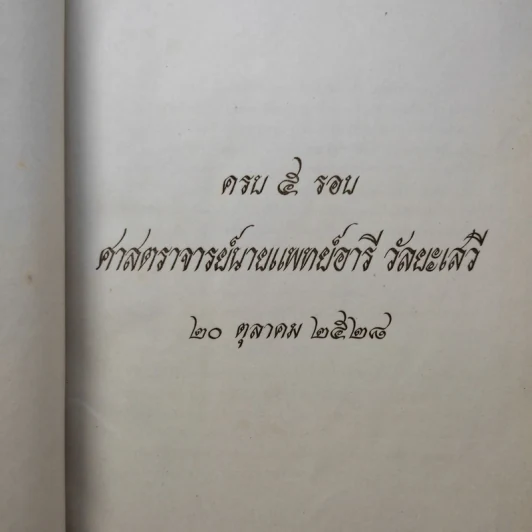 ครบ 5 รอบ ศาสตราจารย์นายแพทย์อารี วัลยะเสวี รูปที่ 2