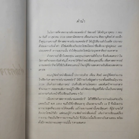 ครบ 5 รอบ ศาสตราจารย์นายแพทย์อารี วัลยะเสวี รูปที่ 3