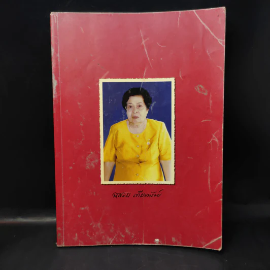 อนุสรณ์งานพระราชทานเพลิงศพ นางสาวฉลวย เทียนทรัพย์ รูปที่ 1