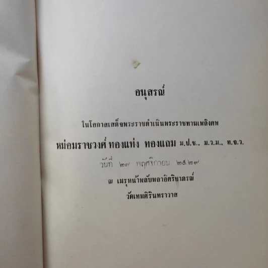 อนุสรณ์งานพระราชทานเพลิงศพ หม่อมราชวงศ์ ทองแท่ง ทองแถม รูปที่ 8