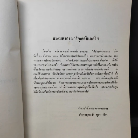 อนุสรณ์งานพระราชทานเพลิงศพ หม่อมราชวงศ์ ทองแท่ง ทองแถม รูปที่ 9