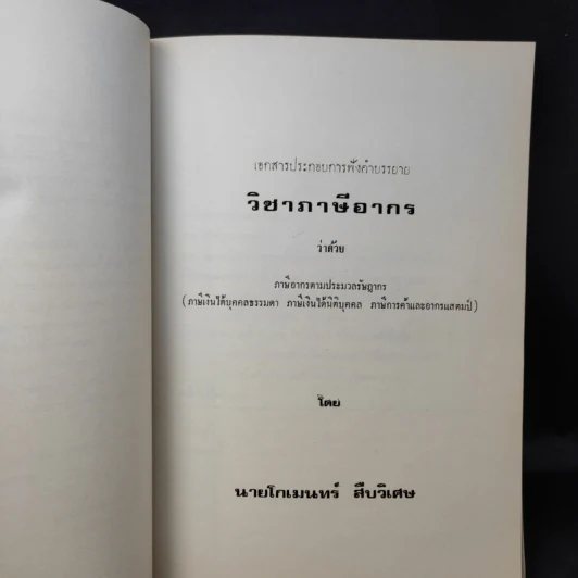 อนุสรณ์งานพระราชทานเพลิงศพ หม่อมราชวงศ์ ทองแท่ง ทองแถม รูปที่ 12