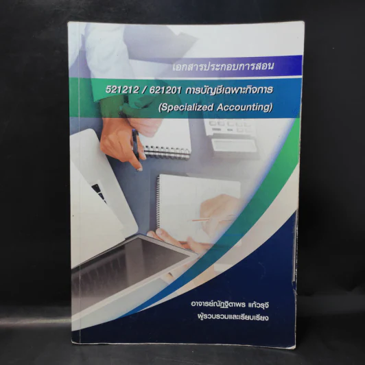 เอกสารประกอบการสอน 521212/621201 การบัญชีเฉพาะกิจการ - อ.ณัฏฐิตาพร แก้วรุจี รูปที่ 1