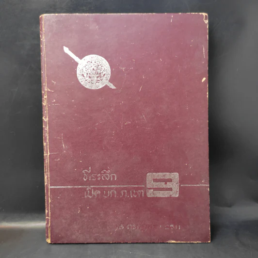 ที่ระลึกเปิดบก.ภ.เขต 9 รูปที่ 1