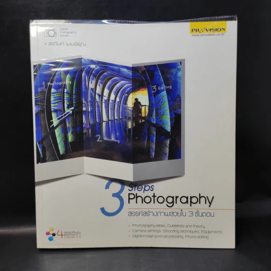 3 Steps Photography สรรค์สร้างภาพสวยใน 3 ขั้นตอน รูปที่ 1