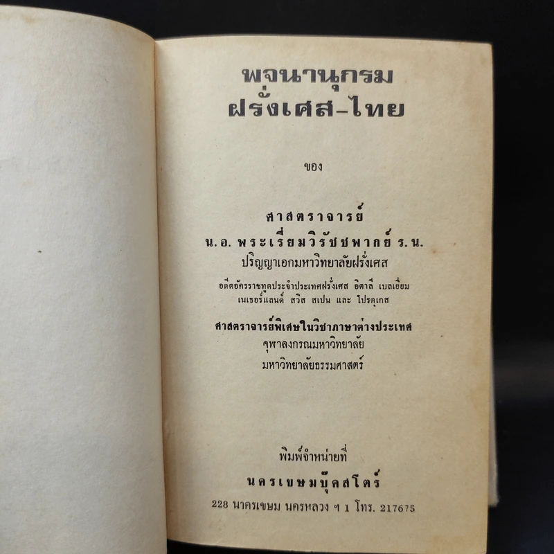พจนานุกรมฝรั่งเศส-ไทย พร้อมด้วยคำอ่าน - ศาสตราจารย์น.อ.พระเรี่ยมวิรัชชพากย์ ร.น. รูปที่ 10