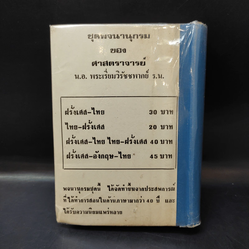 พจนานุกรมฝรั่งเศส-ไทย พร้อมด้วยคำอ่าน - ศาสตราจารย์น.อ.พระเรี่ยมวิรัชชพากย์ ร.น. รูปที่ 2