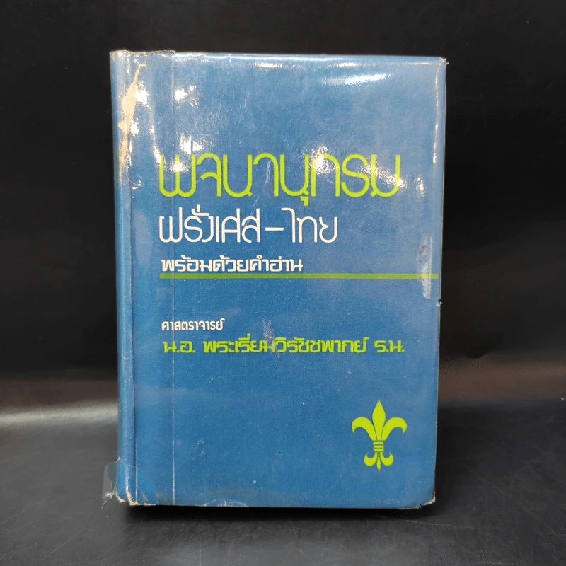 พจนานุกรมฝรั่งเศส-ไทย พร้อมด้วยคำอ่าน - ศาสตราจารย์น.อ.พระเรี่ยมวิรัชชพากย์ ร.น. รูปที่ 1