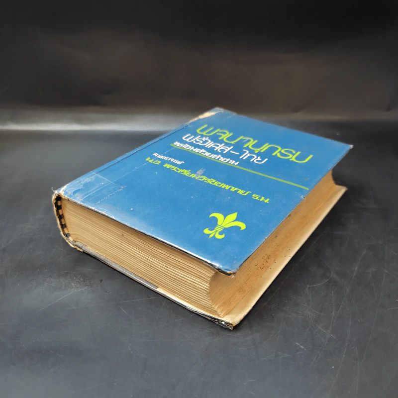 พจนานุกรมฝรั่งเศส-ไทย พร้อมด้วยคำอ่าน - ศาสตราจารย์น.อ.พระเรี่ยมวิรัชชพากย์ ร.น. รูปที่ 7