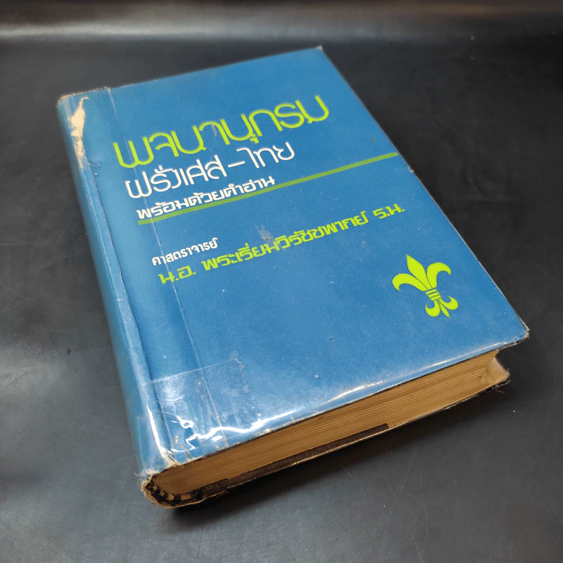 พจนานุกรมฝรั่งเศส-ไทย พร้อมด้วยคำอ่าน - ศาสตราจารย์น.อ.พระเรี่ยมวิรัชชพากย์ ร.น. รูปที่ 8