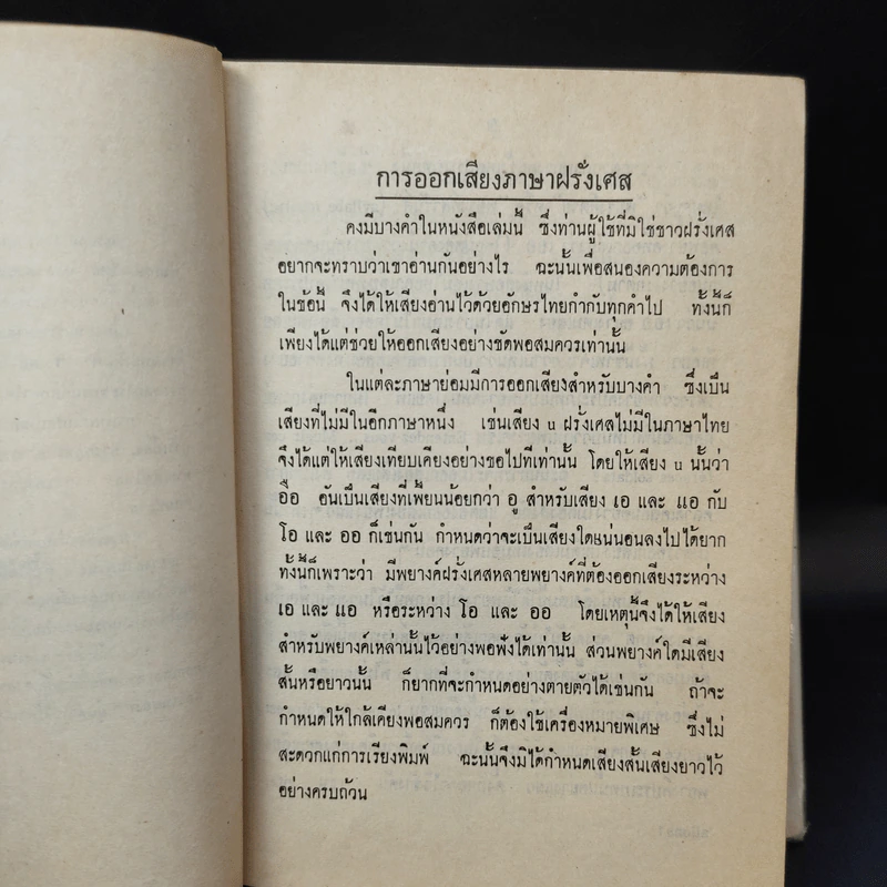 พจนานุกรมฝรั่งเศส-ไทย พร้อมด้วยคำอ่าน - ศาสตราจารย์น.อ.พระเรี่ยมวิรัชชพากย์ ร.น. รูปที่ 11