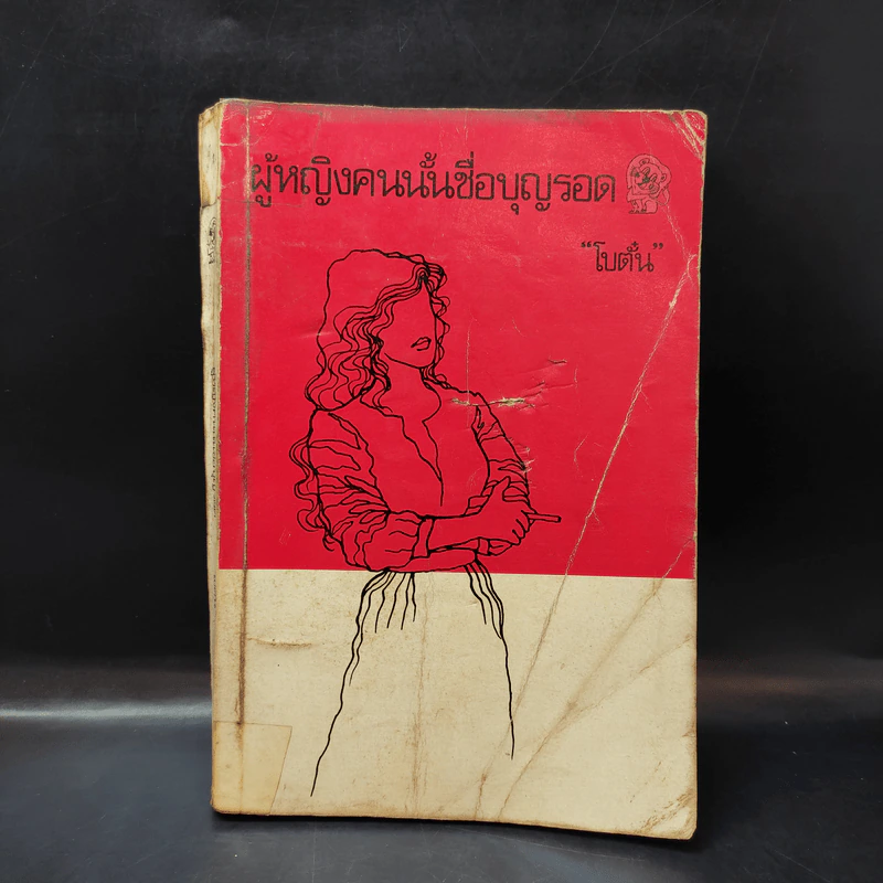 ผู้หญิงคนนั้นชื่อ บุญรอด - โบตั๋น รูปที่ 1