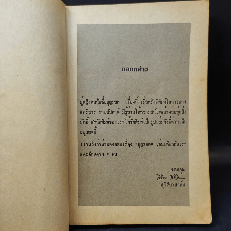 ผู้หญิงคนนั้นชื่อ บุญรอด - โบตั๋น รูปที่ 11
