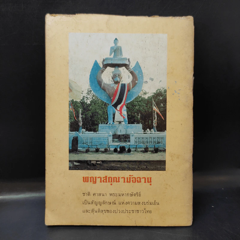 ประวัติสังเขป และเสียงธรรมบนหลังเขา เล่มที่ 5 - พระภิกษุเจนยุทธนา จิรยุทโธ (หลวงปู่ภูพาน) รูปที่ 2