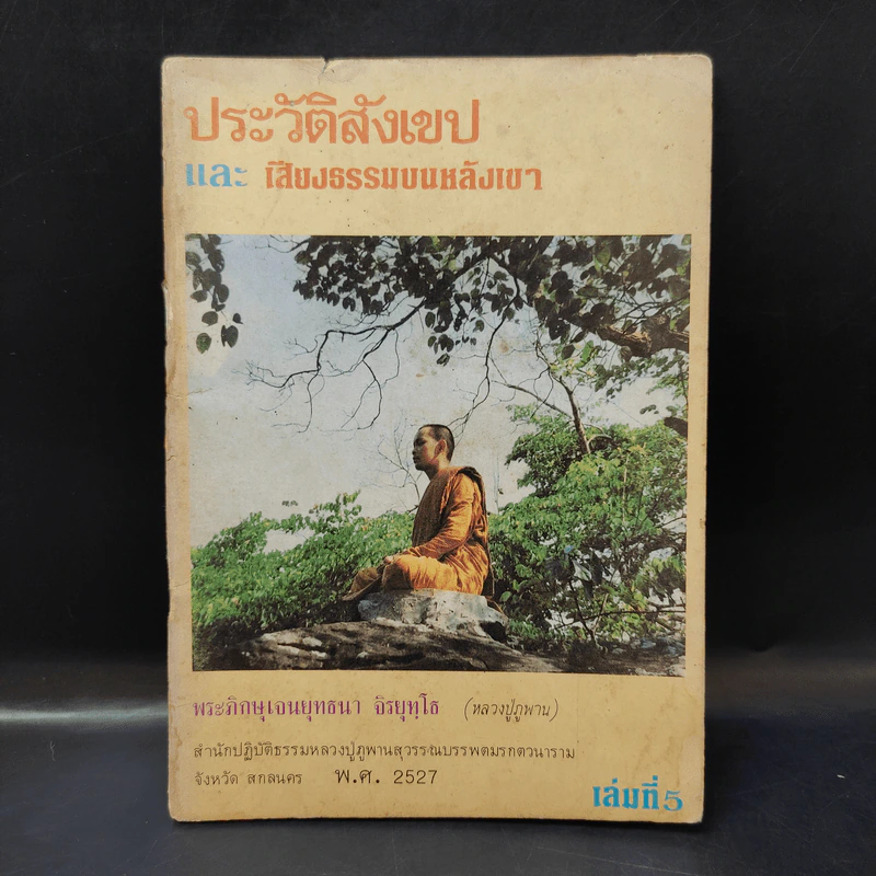 ประวัติสังเขป และเสียงธรรมบนหลังเขา เล่มที่ 5 - พระภิกษุเจนยุทธนา จิรยุทโธ (หลวงปู่ภูพาน) รูปที่ 1