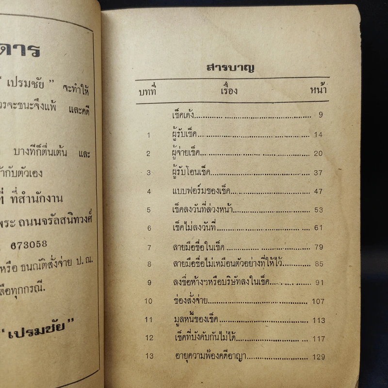เช็คเด้ง - เปรมชัย รูปที่ 10