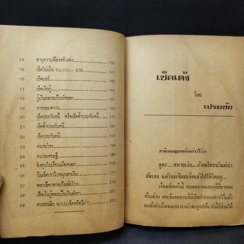 เช็คเด้ง - เปรมชัย รูปที่ 11