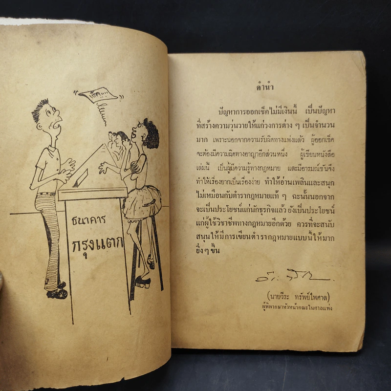 เช็คเด้ง - เปรมชัย รูปที่ 9
