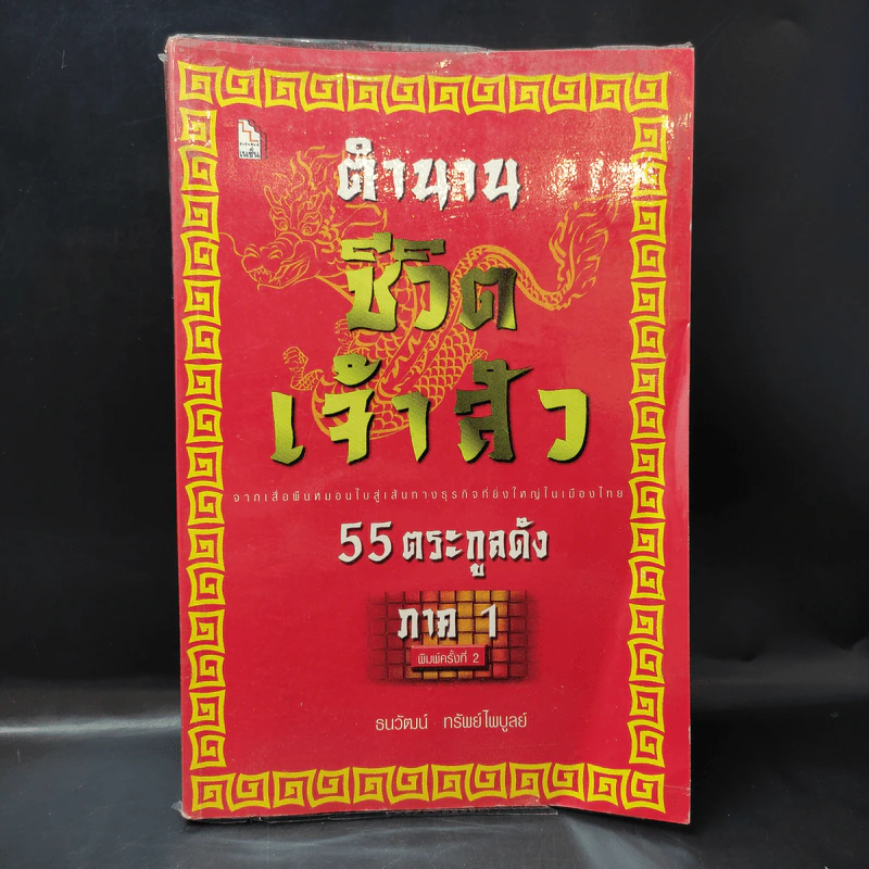 ตำนานชีวิตเจ้าสัว 55 ตระกูลดัง ภาค 1 - ธนวัฒน์ ทรัพย์ไพบูลย์ รูปที่ 1