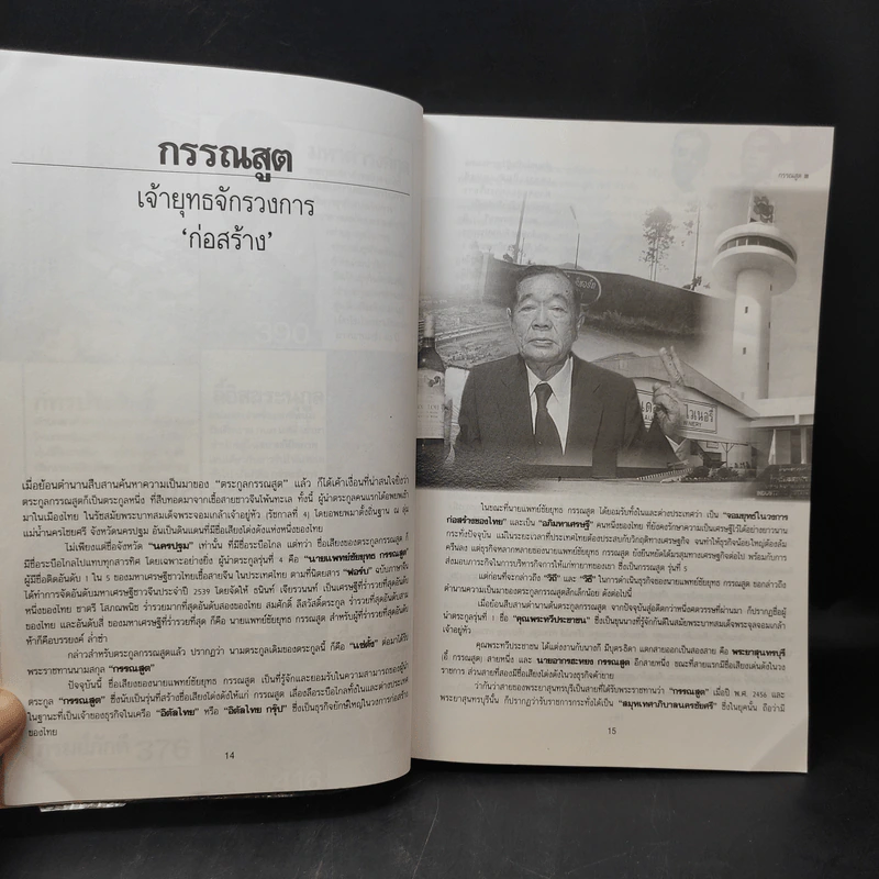 ตำนานชีวิตเจ้าสัว 55 ตระกูลดัง ภาค 1 - ธนวัฒน์ ทรัพย์ไพบูลย์ รูปที่ 12