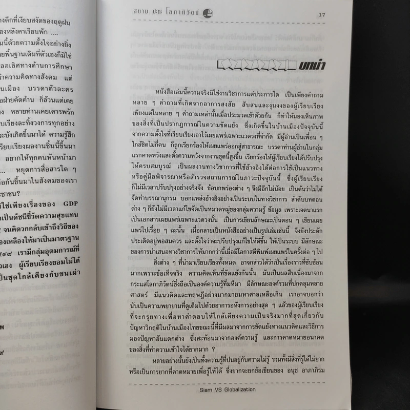 Siam vs Globalization สยาม ปะทะ โลกาภิวัตน์ - เรืองยศ จันทรคีรี รูปที่ 14
