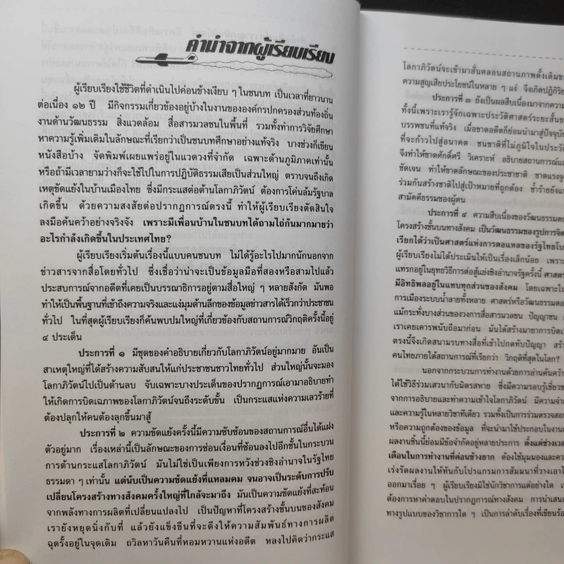 Siam vs Globalization สยาม ปะทะ โลกาภิวัตน์ - เรืองยศ จันทรคีรี รูปที่ 12
