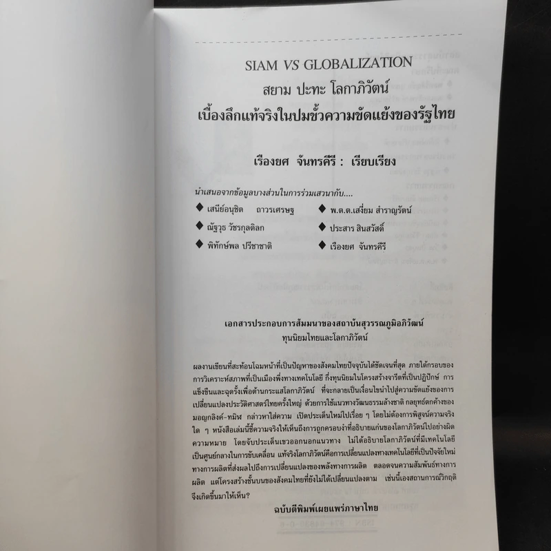 Siam vs Globalization สยาม ปะทะ โลกาภิวัตน์ - เรืองยศ จันทรคีรี รูปที่ 9