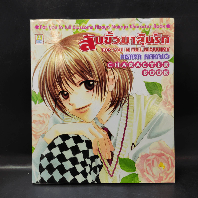 สับขั้วมาลุ้นรัก For You in Full Blossoms Character Book รูปที่ 1