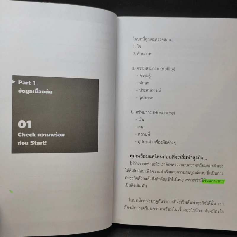 เขียนแผนธุรกิจเข้าใจง่ายใน 3 นาที - พงศ์กิตติ์ ชาญธีรวัชร์ รูปที่ 13