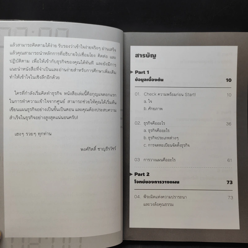 เขียนแผนธุรกิจเข้าใจง่ายใน 3 นาที - พงศ์กิตติ์ ชาญธีรวัชร์ รูปที่ 11
