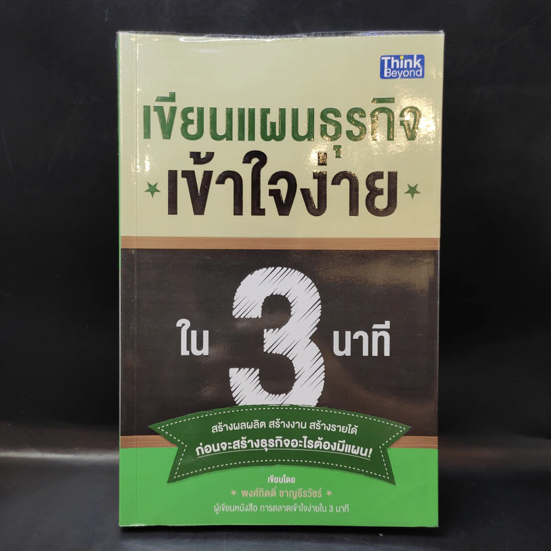 เขียนแผนธุรกิจเข้าใจง่ายใน 3 นาที - พงศ์กิตติ์ ชาญธีรวัชร์ รูปที่ 1