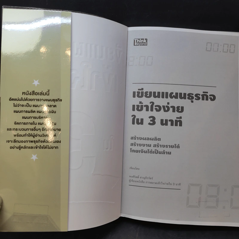 เขียนแผนธุรกิจเข้าใจง่ายใน 3 นาที - พงศ์กิตติ์ ชาญธีรวัชร์ รูปที่ 8