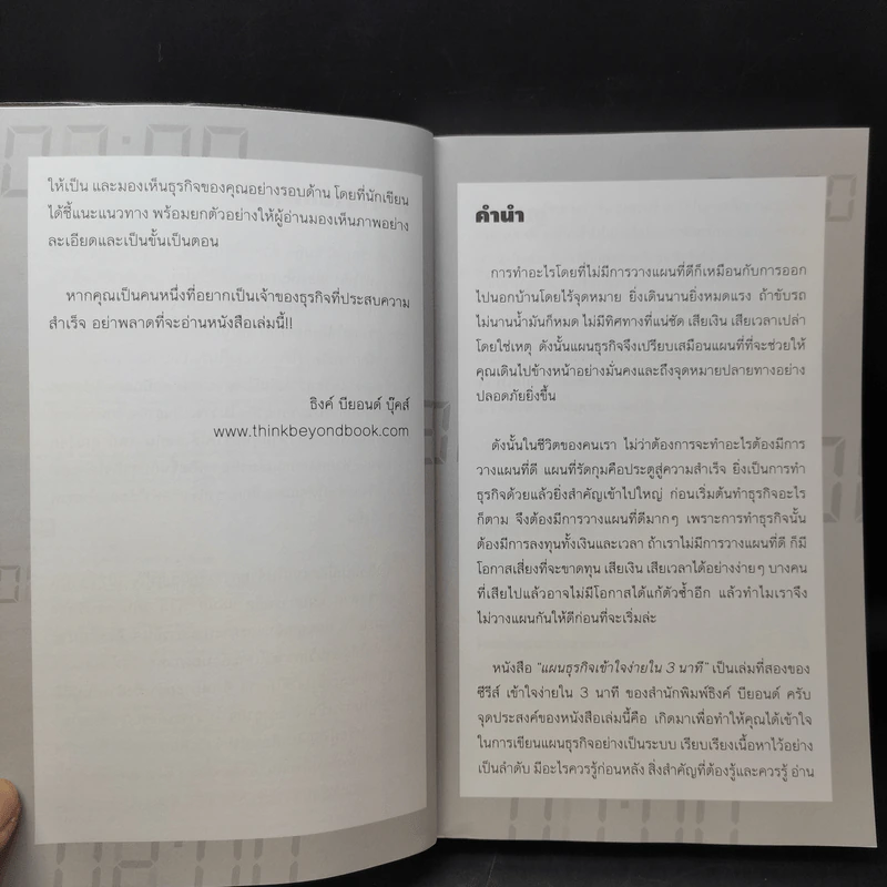 เขียนแผนธุรกิจเข้าใจง่ายใน 3 นาที - พงศ์กิตติ์ ชาญธีรวัชร์ รูปที่ 10
