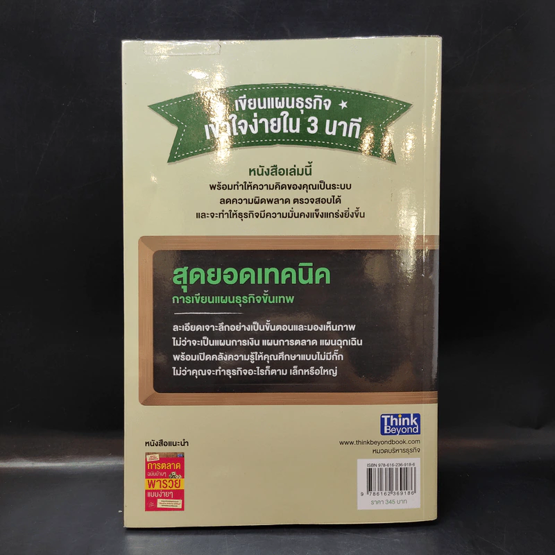 เขียนแผนธุรกิจเข้าใจง่ายใน 3 นาที - พงศ์กิตติ์ ชาญธีรวัชร์ รูปที่ 2