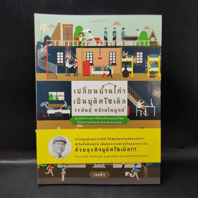เปลี่ยนบ้านเก่าเป็นบูติคโฮเต็ล เลขที่ 1 - วรพันธุ์ คล้ามไพบูลย์ รูปที่ 1