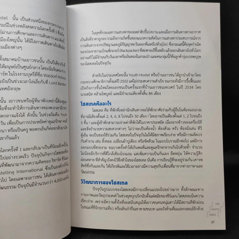 The Hostel Bible - วรพันธุ์ คล้ามไพบูลย์,จิตติพันธ์ ศรีกสิกรณ์ รูปที่ 14