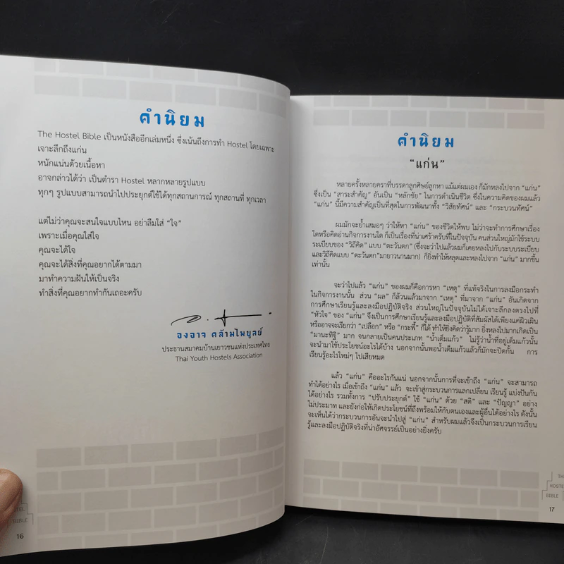 The Hostel Bible - วรพันธุ์ คล้ามไพบูลย์,จิตติพันธ์ ศรีกสิกรณ์ รูปที่ 12