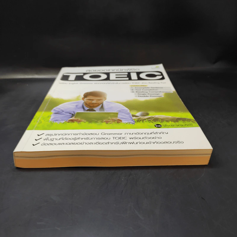สุดยอดเทคนิคพิชิต TOEIC รูปที่ 4