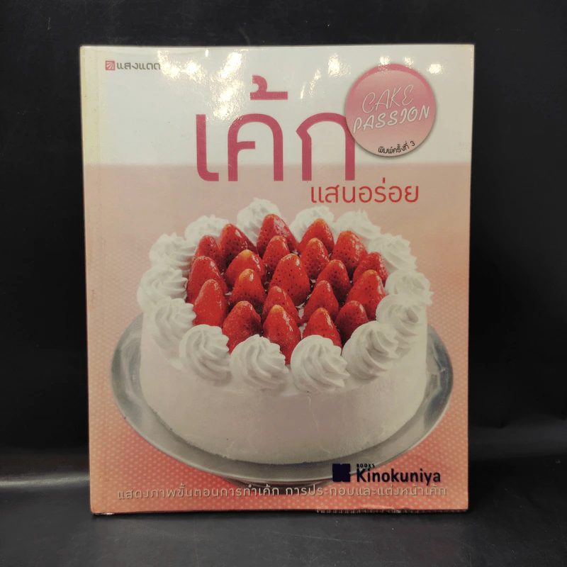 เค้กแสนอร่อย - สำนักพิมพ์แสงแดด รูปที่ 1