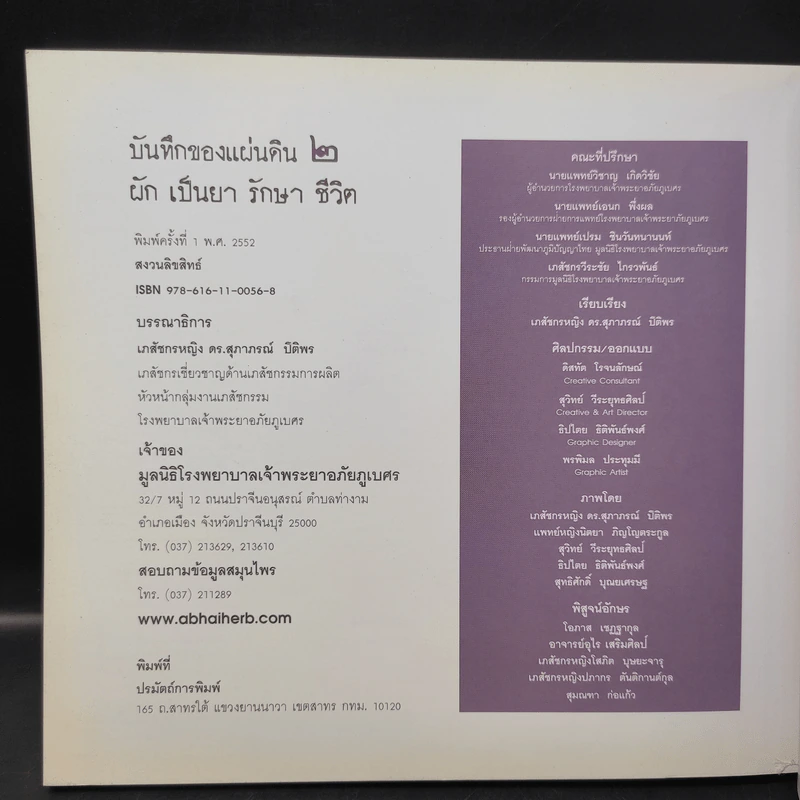 บันทึกของแผ่นดิน 2 ผักเป็นยารักษาชีวิต - ภญ.ดร.สุภาภรณ์ ปิติพร รูปที่ 13